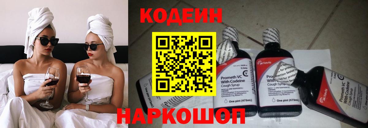 Кодеин Purple Drank  Вход с VPN  Кодеиновый сироп Lean напиток Lean (лин)  Ейск 